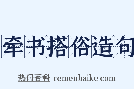 牵书搭俗造句是什么意思的图片